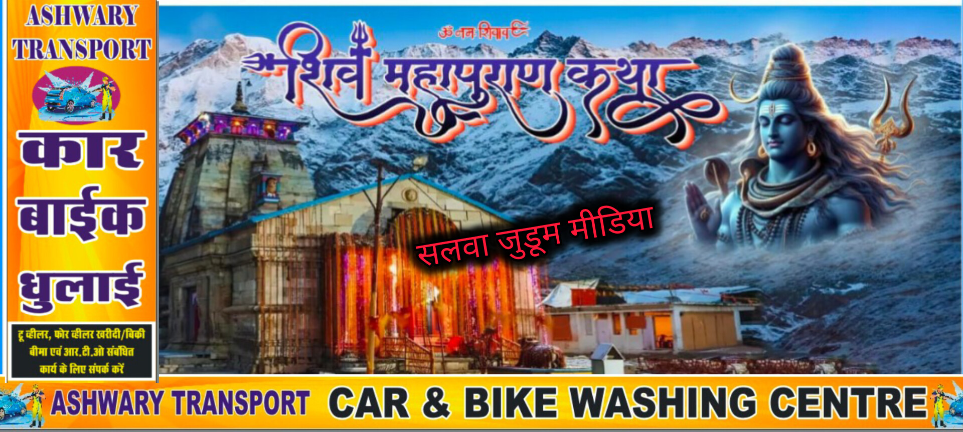 कंचन की नगरी चांपा में शिव कथा महापुराण का आयोजन,,,