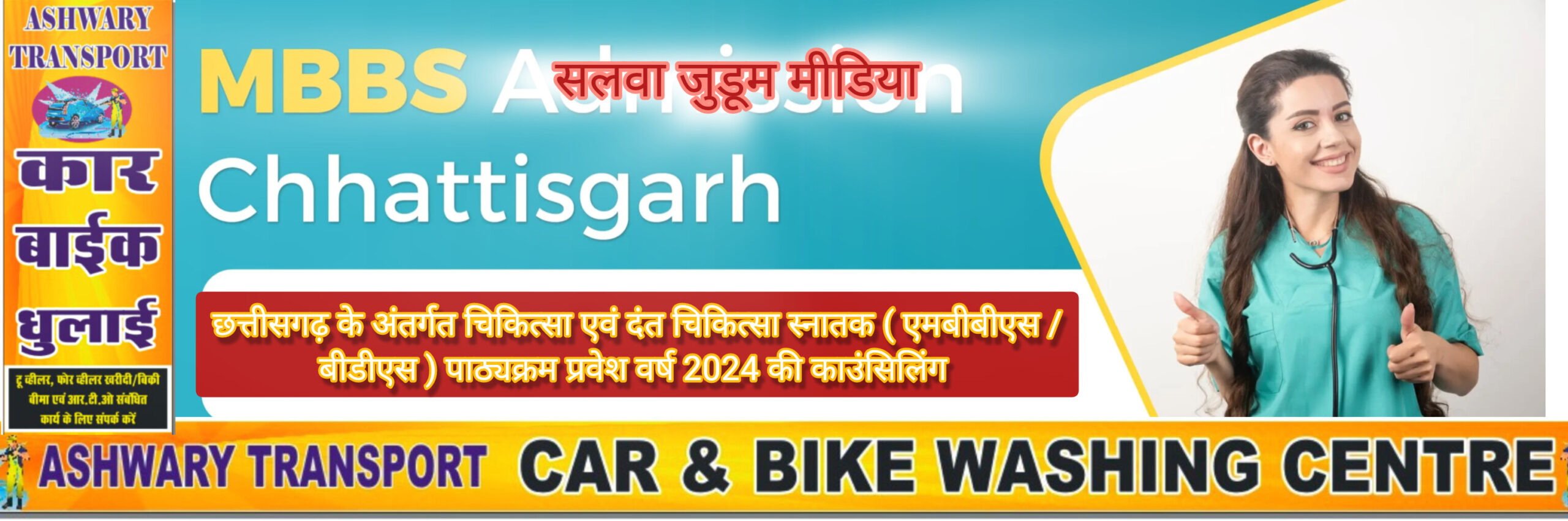 छत्तीसगढ़ के अंतर्गत चिकित्सा एवं दंत चिकित्सा स्नातक ( एमबीबीएस /बीडीएस ) पाठ्यक्रम प्रवेश वर्ष 2024 की काउंसिलिंग के संबंध में निर्देश,,,