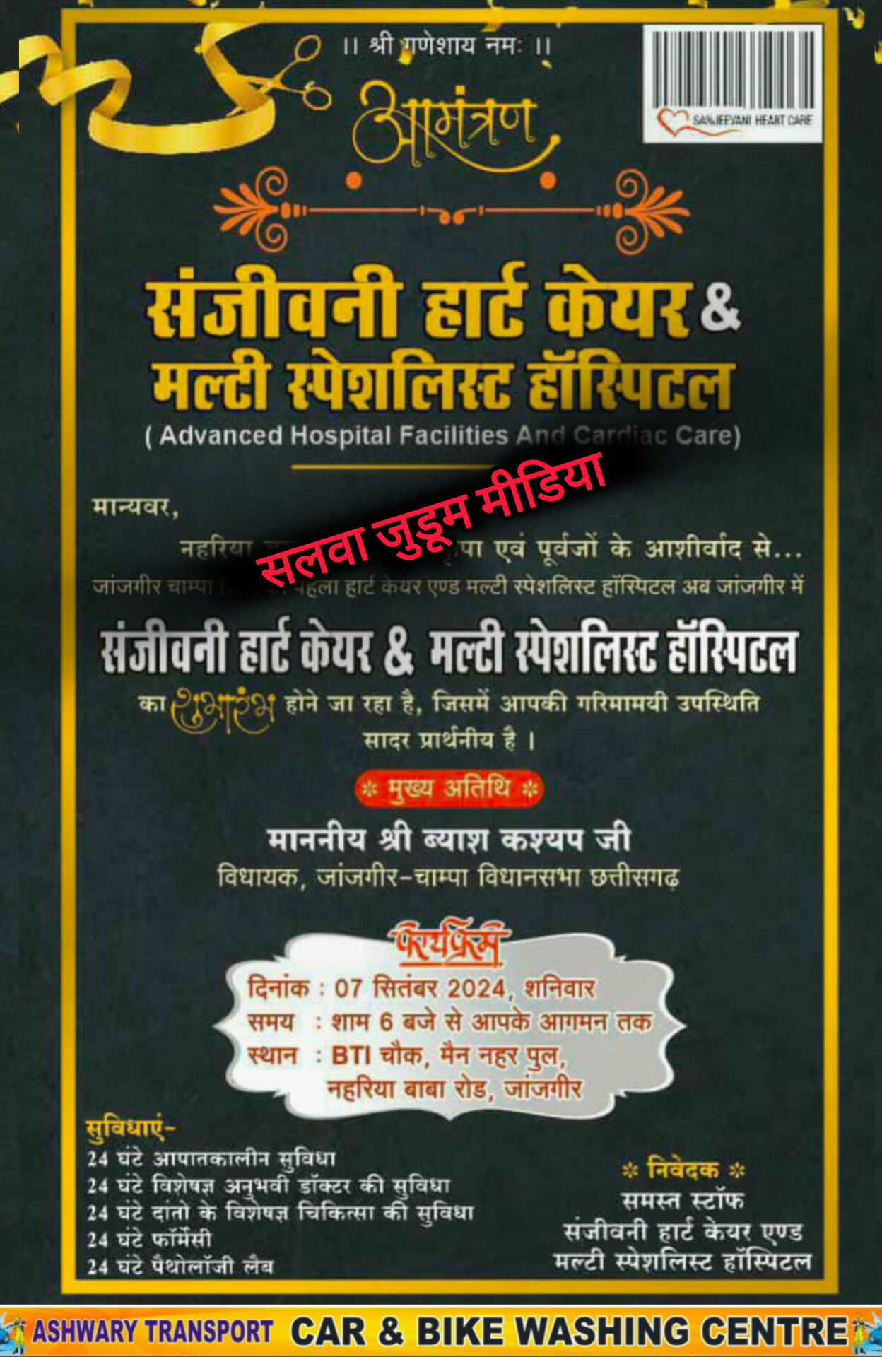 जिला मुख्यालय जांजगीर में संजीवनी हार्ट केयर एंड मल्टी स्पेशलिटी अत्याधुनिक हॉस्पिटल का भव्य शुभारंभ,,,